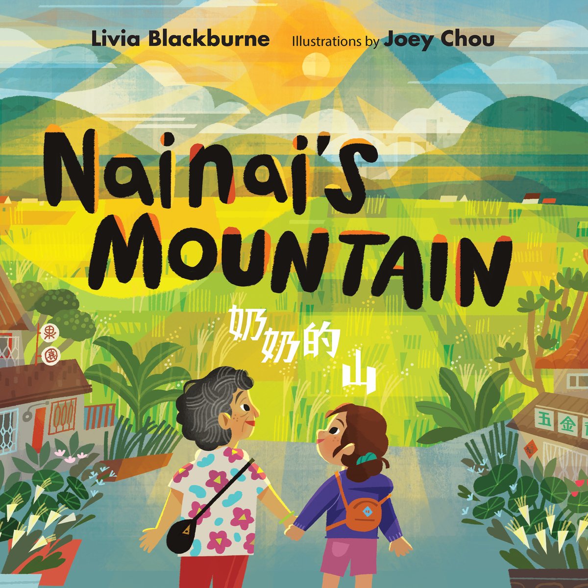Book cover of Nainai's Mountain by Livia Blackburne, Illustrated by Joey Chou, featuring a tan-skinned child and elderly woman holding hands and watching the sunrise over a mountain.