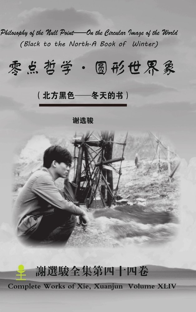Philosophy of the Null Point--On the Circular Image of the World 零点哲学 ...