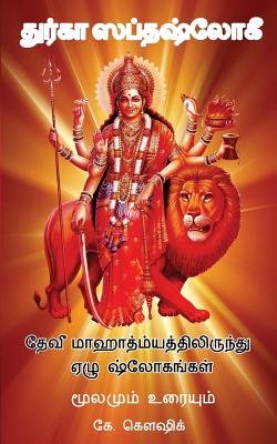 Durga Saptashloki the Seven Verses from Devi Mahathmyam (Tamil) a book