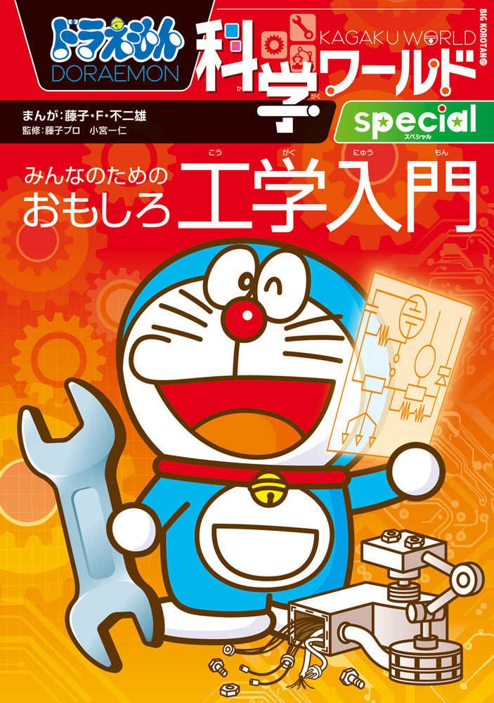 Doraemon Science World Special - An Introduction to Engineering a book ...