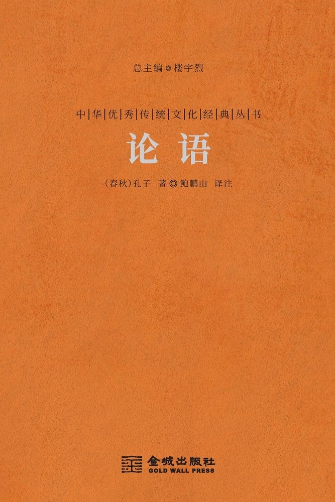论语 The Analects Of Confucius a book by （
