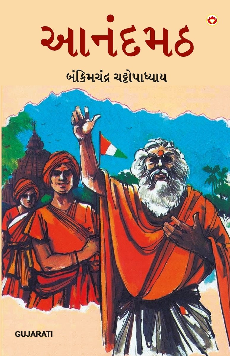 Anandmath in Gujarati (આનંદમઠ) a book by Bankim Chandra Chattopadhyay ...