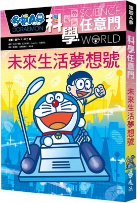 Doraemon Science Any Gate 20: Dream of Future Life a book by Fujiko F ...