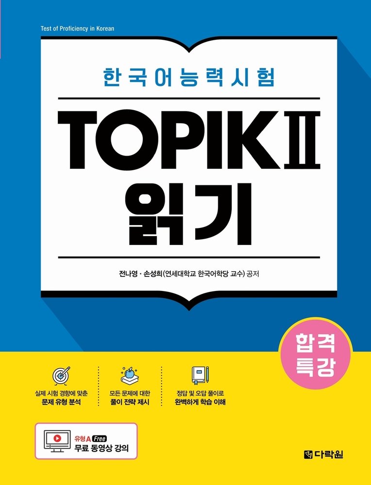 Intensive Course for TOPIK II Success - Reading a book by Na Young Jeon ...