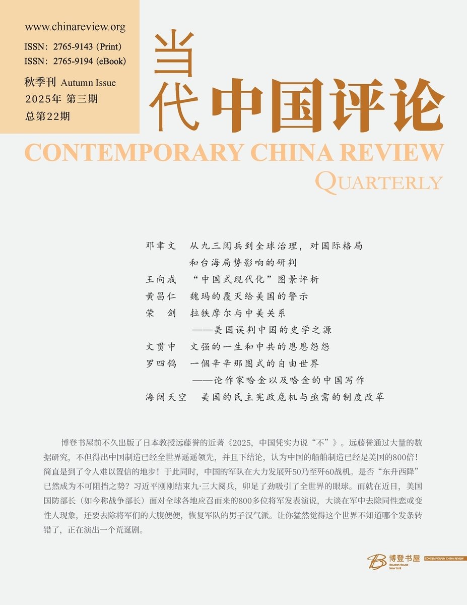 当代中国评论 2025 秋